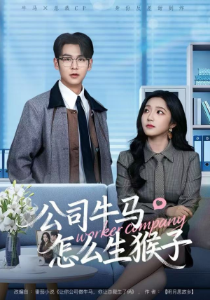 公司牛马怎么生猴子(80集) 公司牛马怎么生猴子(80集)最火短剧热播中