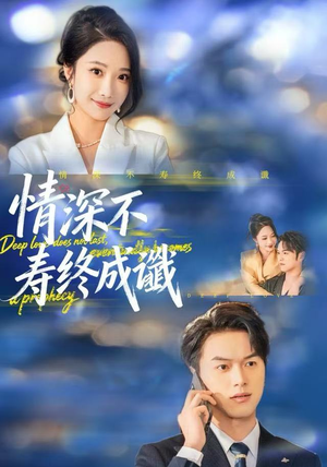 情深不寿终成谶（74集）大结局一气呵成