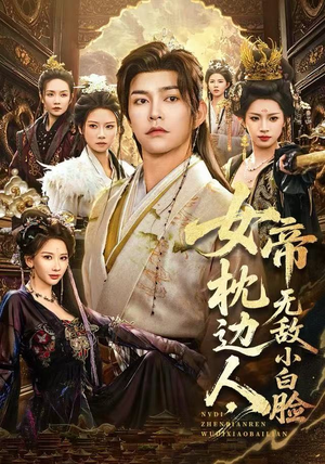 女帝枕边人，无敌小白脸（80集）分享好看的短剧