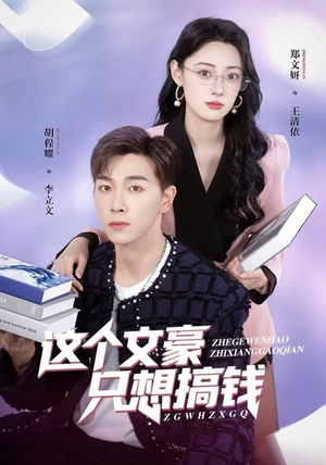 这个文豪只想搞钱（82集）全集都在这里了