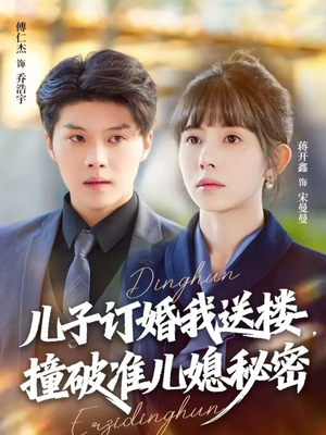 儿子订婚我送楼，撞破准儿媳秘密（60集）短剧在线更新
