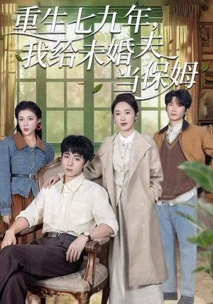 重生七九年，我给未婚夫当保姆（60集）精彩的网络短剧