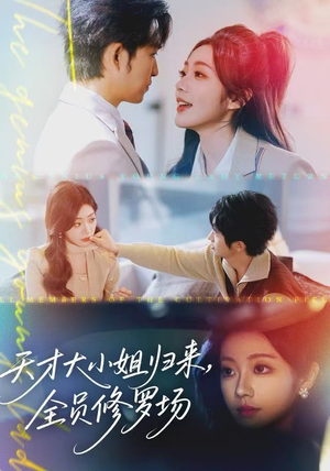 天才大小姐归来，全员修罗场（60集）分享好看的短剧