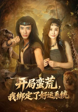 开局蛮荒，我绑定了好运系统（80集）超好看的短剧
