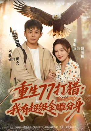 重生77打猎：我有超级金雕分身（81集）完整版免费观看