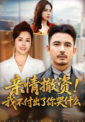 亲情撤资！我不付出了你哭什么（80集）在线免费观影