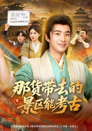 那货带去的景区能考古(83集) 那货带去的景区能考古(83集)短视频追剧推荐