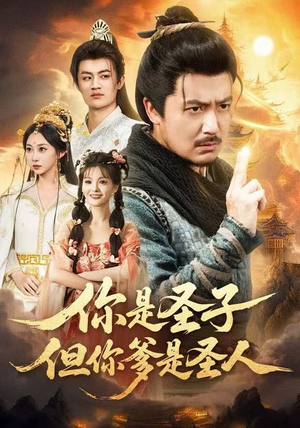 你是圣子，但你爹是圣人（62集）精彩短剧又来了