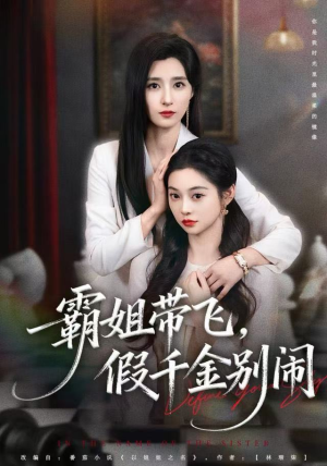 霸姐带飞,假千金别闹(84集) 霸姐带飞,假千金别闹(84集)好看的短剧推荐