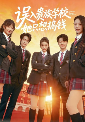 误入贵族学校，她只想搞钱（70集）哪个短剧网能看