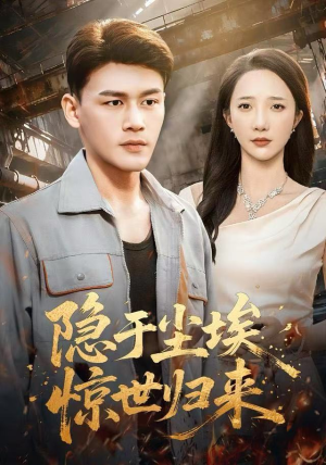 隐于尘埃，惊世归来（80集）精彩短剧合集