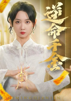 逆命千金（55集）短剧太上头了