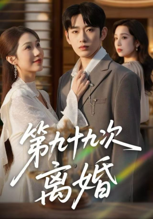 第九十九次离婚(76集) 第九十九次离婚(76集)看短剧放松一下