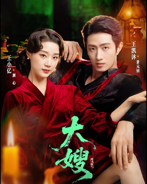 大嫂:烽火佳人(81集) 大嫂:烽火佳人(81集)女频短剧推荐