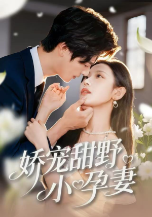 娇宠甜野小孕妻（82集）免费看短剧