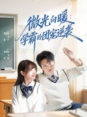 微光向暖：学霸的团宠逆袭（62集）全集一次看完