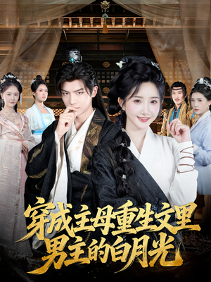 穿成主母重生文里男主的白月光(60集) 穿成主母重生文里男主的白月光(60集)热门短剧推广
