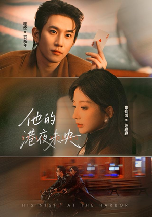 他的港夜未央（60集）热播短剧全集看