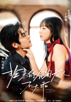 捡来的合约夫人不太乖(68集) 捡来的合约夫人不太乖(68集)爱短剧爱追剧