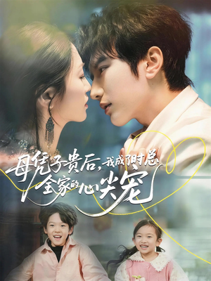 母凭子贵后，我成了时总全家的心尖宠（63集）热播短剧抢先看