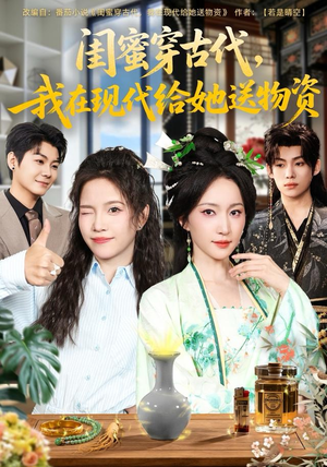 闺蜜穿古代,我在现代给她送物资(77集) 闺蜜穿古代,我在现代给她送物资(77集)短剧精彩绝伦