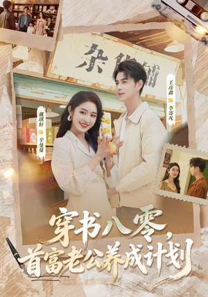 穿书八零,首富老公养成计划(61集) 穿书八零,首富老公养成计划(61集)古代短剧推荐