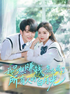 我只想赚钱怎么成了所有人的白月光(60集) 我只想赚钱怎么成了所有人的白月光(60集)恋爱短剧分享