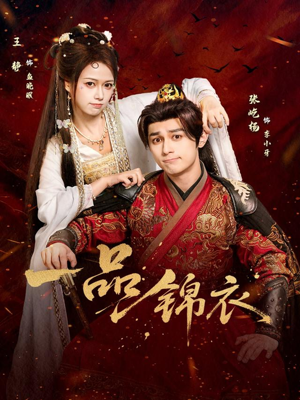 一品锦衣（80集）精彩短剧上线