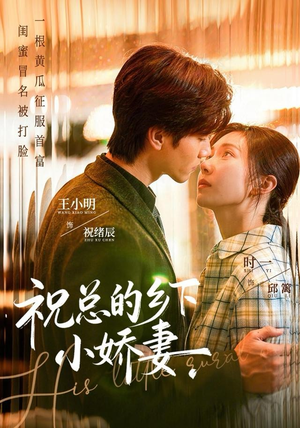 祝总的乡下小娇妻（79集）每日分享短剧