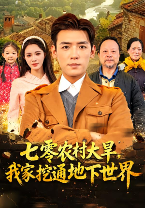 七零农村大旱我家挖通地下世界(76集) 七零农村大旱我家挖通地下世界(76集)热门短剧抢先看