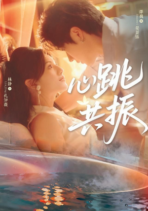 心跳共振（60集）邵巍＆林静集免费看短剧