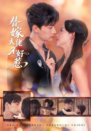 替嫁大佬不好惹（83集）悬疑短剧推荐