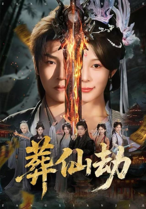 葬仙劫(80集) 葬仙劫(80集)真的太好看了