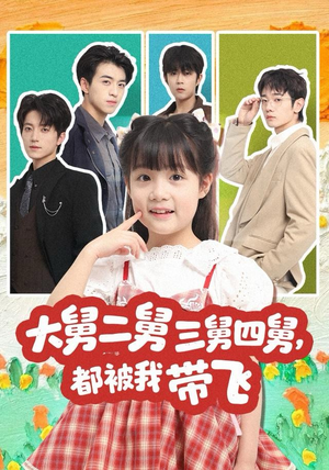大舅二舅三舅四舅,都被我带飞(72集) 大舅二舅三舅四舅,都被我带飞(72集)全集一网打尽