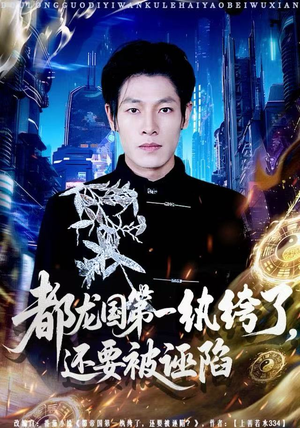 都龙国第一纨绔了,还要被诬陷(60集) 都龙国第一纨绔了,还要被诬陷(60集)短剧视频分享