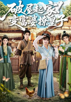 破屋起家！变富婆撩皇子（80集）短剧抢先看