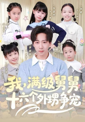 我，满级舅舅，十六个外甥争宠（81集）爱短剧爱追剧