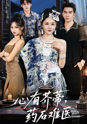 心有芥蒂，药石难医（80集）甜宠短剧推荐