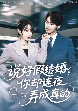 说好假结婚你却连夜弄成真的（70集）全网独播免费看