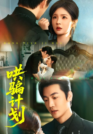 哄骗计划(66集) 哄骗计划(66集)免费短剧全集看