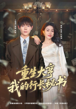 重生大亨我的行长秘书（80集）夸克在线观看