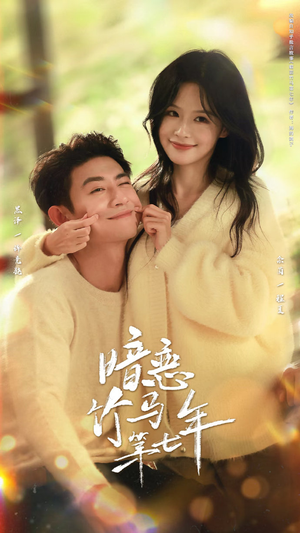 暗恋竹马第七年（71集）最新上映的短剧