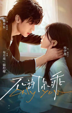 不许你乖（27集）热门短剧推荐。