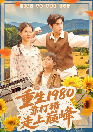 重生1980，靠打猎走上巅峰（119集）追短剧太上头了