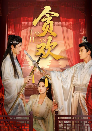 贪欢(59集) 贪欢(59集)贝贝短剧分享