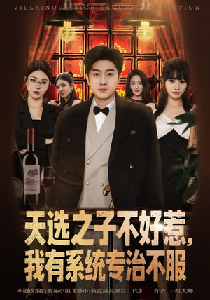 天选之子不好惹，我有系统专治不服（80集）短剧免费看
