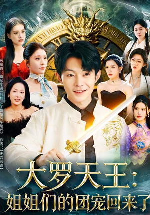 大罗天王:姐姐们的团宠回来了(67集) 大罗天王:姐姐们的团宠回来了(67集)每日短剧追不停