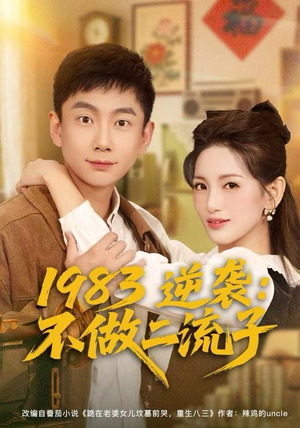 1983逆袭:不做二流子(80集) 1983逆袭:不做二流子(80集)好看到停不下来