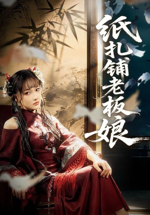 纸扎铺老板娘(70集) 纸扎铺老板娘(70集)好看短剧追不停