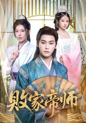 败家帝师(90集) 败家帝师(90集)短剧抢先看